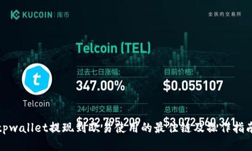 tpwallet提现到欧易使用的最佳链及操作指南